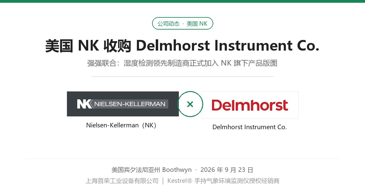 美国NK收购Delmhorst Instrument Co.